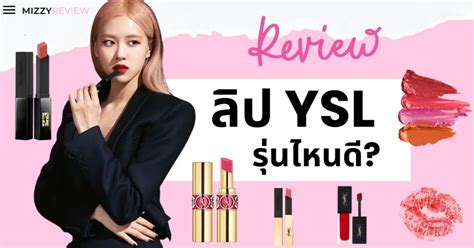 รีวิวลิป ysl|รีวิว 7 อันดับ ลิป YSL รุ่นไหนดี 2023 [สีสวย ไอดอลใช้].